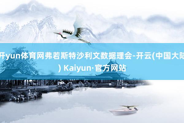 开yun体育网弗若斯特沙利文数据理会-开云(中国大陆) Kaiyun·官方网站