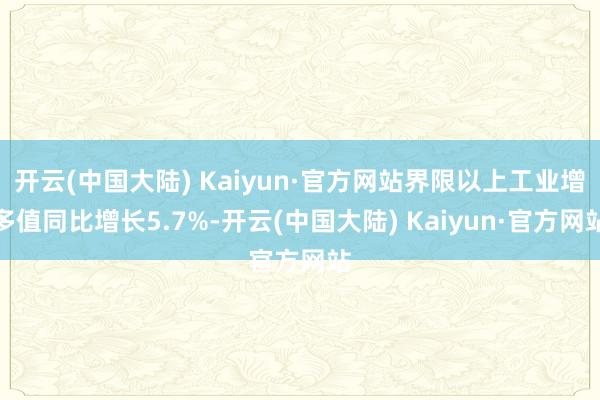 开云(中国大陆) Kaiyun·官方网站界限以上工业增多值同比增长5.7%-开云(中国大陆) Kaiyun·官方网站