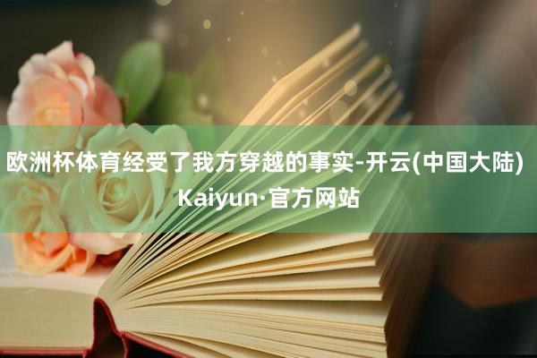 欧洲杯体育经受了我方穿越的事实-开云(中国大陆) Kaiyun·官方网站