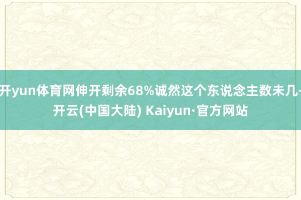 开yun体育网伸开剩余68%诚然这个东说念主数未几-开云(中国大陆) Kaiyun·官方网站