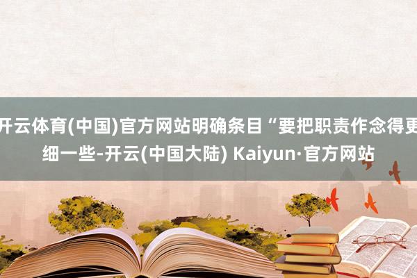 开云体育(中国)官方网站明确条目“要把职责作念得更细一些-开云(中国大陆) Kaiyun·官方网站