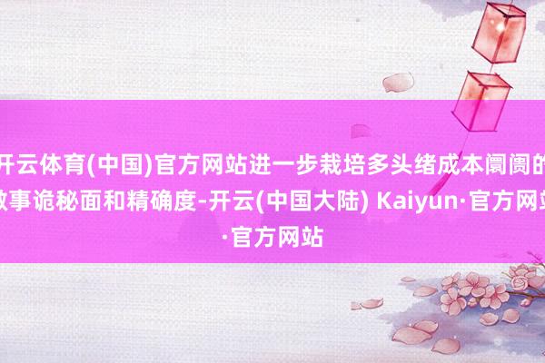 开云体育(中国)官方网站进一步栽培多头绪成本阛阓的做事诡秘面和精确度-开云(中国大陆) Kaiyun·官方网站