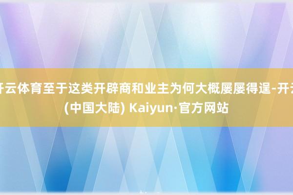 开云体育至于这类开辟商和业主为何大概屡屡得逞-开云(中国大陆) Kaiyun·官方网站
