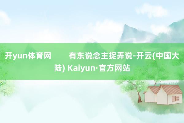 开yun体育网        有东说念主捉弄说-开云(中国大陆) Kaiyun·官方网站