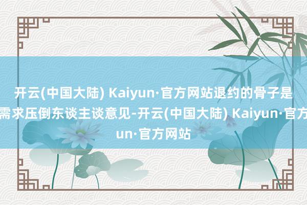 开云(中国大陆) Kaiyun·官方网站退约的骨子是安全需求压倒东谈主谈意见-开云(中国大陆) Kaiyun·官方网站