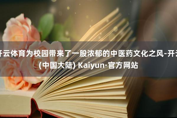 开云体育为校园带来了一股浓郁的中医药文化之风-开云(中国大陆) Kaiyun·官方网站