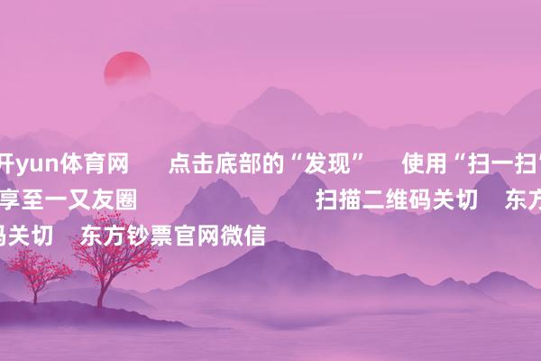 开yun体育网 点击底部的“发现” 使用“扫一扫” 即可将网页共享至一又友圈 扫描二维码关切 东方钞票官网微信 沪股通 深股通 港股通(沪) 港股通(深) 热门资讯 大幅加仓中国股市后 外资场边不雅望国资委要激动中央企业穿越经济周期多只QDII基金年内净值涨逾30%香港证监会冻结9100万港元资产 焦点专题 第十一届Choice最好分析师聚焦二十届三中全会淘宝将全面援手微信支付 2024寰宇能源电板大会 卫星互联网迎高速发展 视频 一键关切财经大咖 热门推选代码玄学?A股荒凉一幕 股票代码后两位数字交流的个股掀涨停潮 中国证券报 256 东谈主褒贬 2024-11-22 东方钞票 扫一扫下载APP 东方钞票居品 东方钞票免费版东方钞票Level-2东方钞票战略版Choice金融终局浪客 - 财经视频 证券来回 东方钞票证券开户东方钞票在线来回 东方钞票证券来回 关切东方钞票 东方钞票网微博东方钞票网微信宗旨与提倡 天天基金 扫一扫下载APP 基金来回 基金开户基金来回活期宝基金居品端庄搭理 关切天天基金 天天基金网微博天天基金网微信 东方钞票期货 扫一扫下载APP 期货来回 期货手机开户期货电脑开户期货官方网站 信息网罗传播视听节目许可证:0908328号 磋磨证券期货业务许可证编号:913101046312860336 行恶和不良信息举报:021-61278686 举报邮箱:jubao@eastmoney.com 沪ICP证:沪B2-20070217 网站备案号:沪ICP备05006054号-11 沪公网安备 31010402000120号 版权总计:东方钞票网 宗旨与提倡:4000300059/952500 对于咱们 可握续发展 告白职业 关连咱们 诚聘英才 法律声明 阴私保护 征稿缘起 友情伙同 -开云(中国大陆) Kaiyun·官方网站