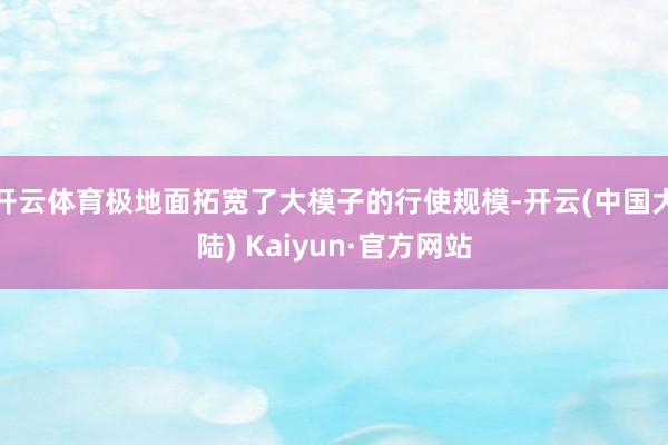 开云体育极地面拓宽了大模子的行使规模-开云(中国大陆) Kaiyun·官方网站