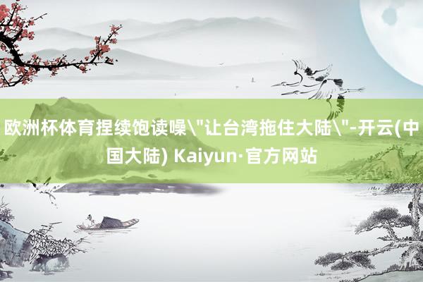 欧洲杯体育捏续饱读噪
