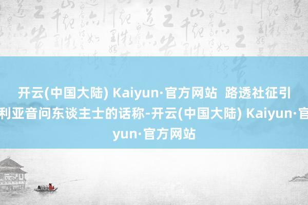开云(中国大陆) Kaiyun·官方网站  路透社征引又名叙利亚音问东谈主士的话称-开云(中国大陆) Kaiyun·官方网站