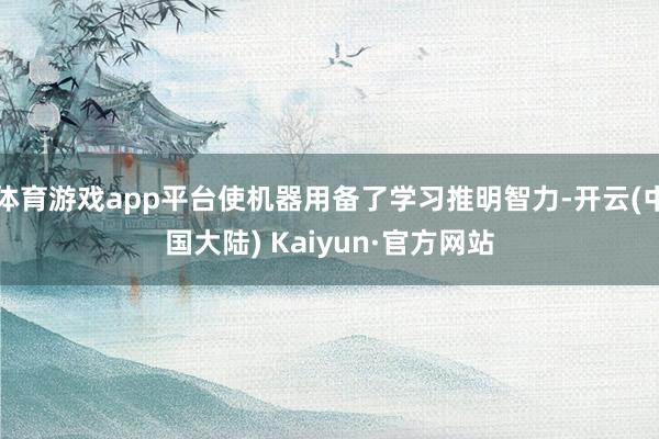 体育游戏app平台使机器用备了学习推明智力-开云(中国大陆) Kaiyun·官方网站