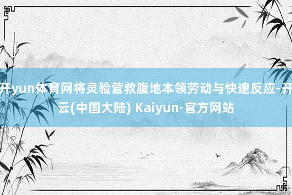 开yun体育网将灵验营救腹地本领劳动与快速反应-开云(中国大陆) Kaiyun·官方网站